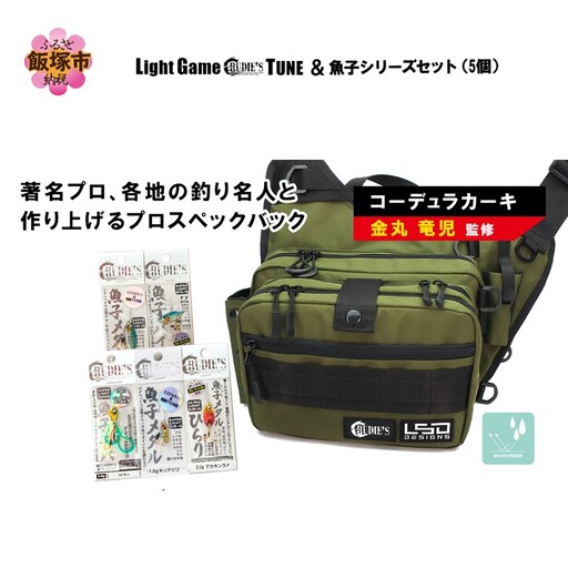 ライトゲームルーディーズチューン(コーデュラカーキ)&魚子シリーズセット(5個)