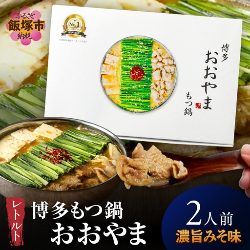 ＼ポスト投函/博多もつ鍋 おおやまレトルトもつ鍋(濃旨みそ味・2人前)