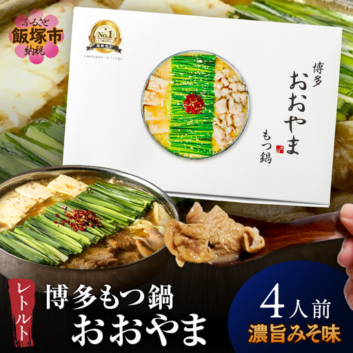 博多もつ鍋 おおやまレトルトもつ鍋(濃旨みそ味・2人前×2箱)
