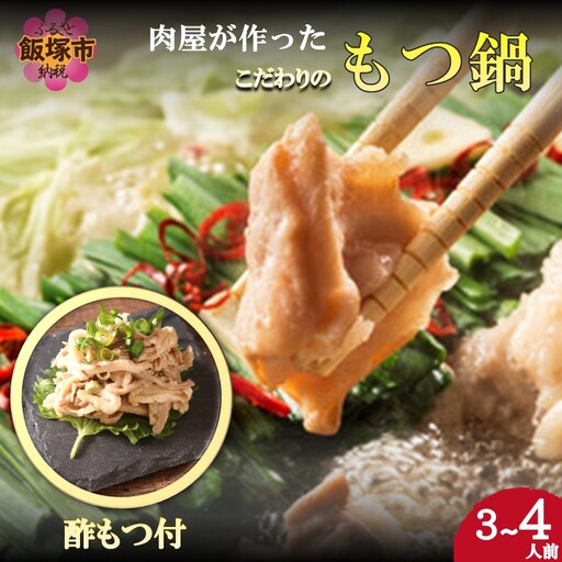 [国産牛使用]肉屋が作ったこだわりのもつ鍋(酢もつ付)(醤油味/3-4人前)