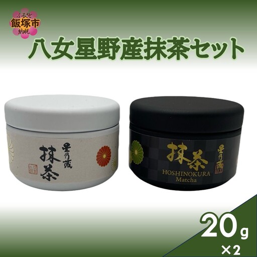 八女星野産抹茶セット