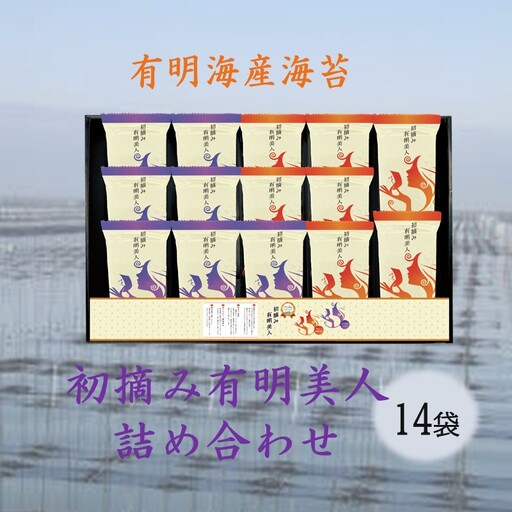 有明海産海苔 初摘み有明美人詰合せ(14袋)【A-874】