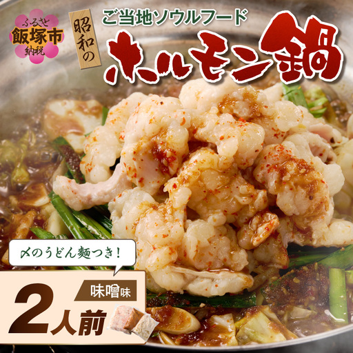 昭和のホルモン鍋 味噌味 2人前