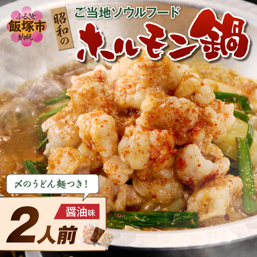 昭和のホルモン鍋 醤油味 2人前