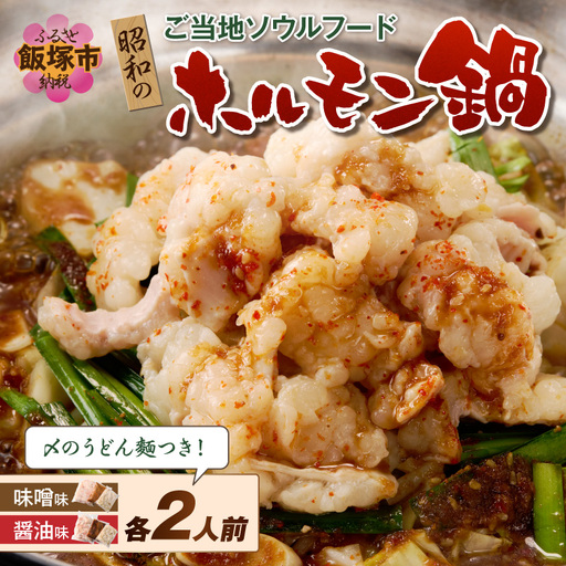 昭和のホルモン鍋 味噌味&醤油味 各2人前