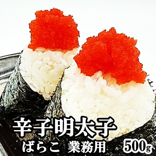 辛子明太子ばらこ業務用パウチ 500g