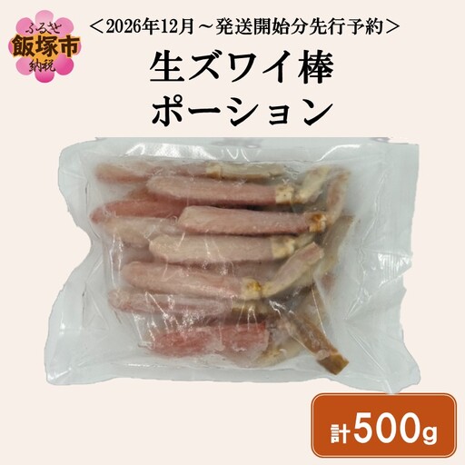 生ズワイ棒ポーション(500g)＜2026年12月から発送開始分先行予約＞【C1-007】
