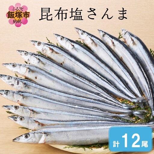 昆布塩さんま(12尾)