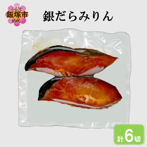 銀だらみりん(6切入)