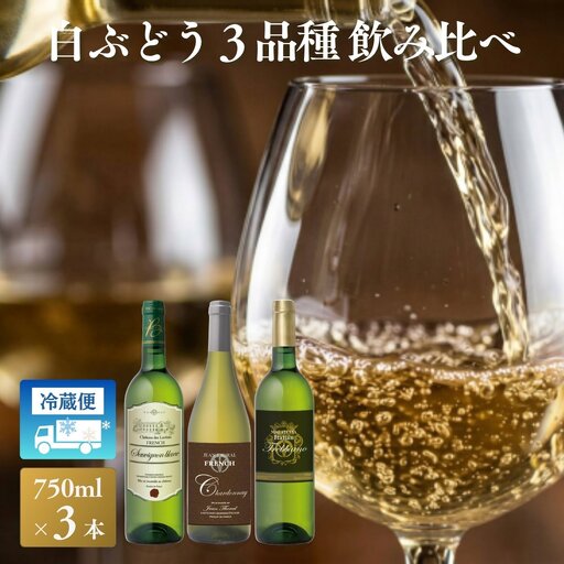 白ぶどう3品種 3本セット[B-216]