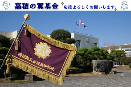 [協賛型返礼品]嘉穂の翼基金を応援!福岡県 飯塚市 応援 協賛 育英奨学事業