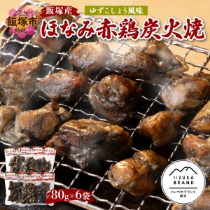 飯塚産ほなみ赤鶏炭火焼[A5-291]飯塚 飯塚産 ほなみ赤鶏 ほなみ 炭火焼 焼き鳥 やきとり 鶏肉 おつまみ おかず 簡単 レトルト 手軽 柚子胡椒 炭火 炭火焼鳥 天然塩 お酒のお供 常温