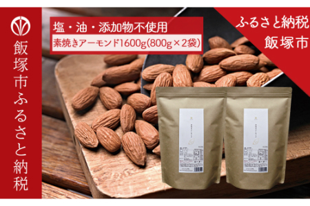 末左衛門 素焼きアーモンド 1600g(800g×2)[A5-300]老舗 菓子屋 南風堂 焙煎 でアーモンド 無塩 油不使用 ビタミンE