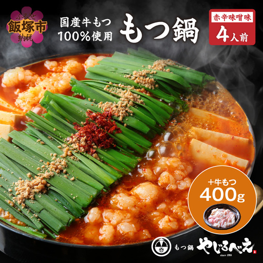 【国産牛もつ100%使用】もつ鍋赤辛味噌セット 4人前+牛もつ追加400g【E1-006】