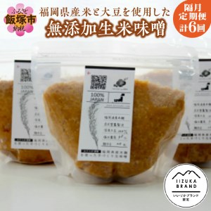 福岡県産米と大豆を使用した無添加生米味噌の定期お届け便[隔月定期便(計6回発送)][D2-006]味噌 みそ 米みそ