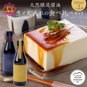 天然醸造醤油 生と火入れの食べ比べセット[A5-307]九州産 農薬化学肥料不使用 大豆 小麦 長期熟成醤油 生揚げ 乳酸菌