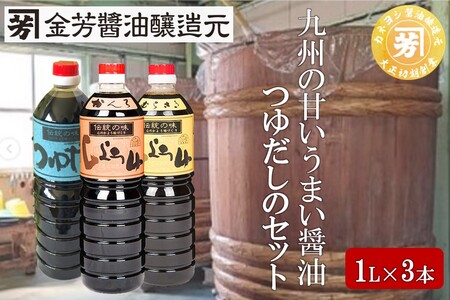 九州の甘いうまい醤油・つゆだしのセット【A5-308】醬油 つゆだし 甘い 九州 セット 天然醸造 料理 めんつゆ 