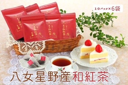 八女星野産和紅茶10P入×6袋[A5-254]星野村 茶葉 紅茶 まろやか ティーポット ティーバッグ