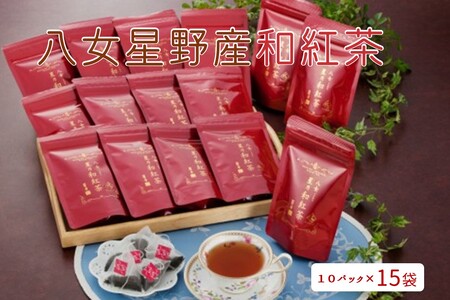 八女星野産和紅茶10P入×15袋[C-128]飲料 紅茶 和紅茶 八女 星野茶 ティー ティーバッグ 星野村 茶葉 まろやか ティーポット