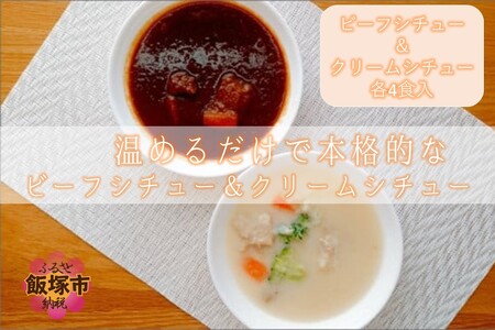 温めるだけで本格的な「ビーフ&クリームシチュー」各4食[A5-322]湯煎 簡単 簡単調理 本格的 濃厚 デミグラスソース ビーフシチュー