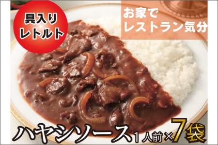 本格洋食 ビーフとトマトの贅沢ハヤシソース 7袋入り【A5-325】ハヤシソース ビーフ トマト 洋食 本格 ハヤシライス レトルト ストック 牛肉 常温保存