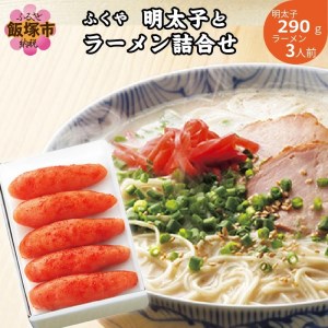 明太子とラーメン詰合せ【B3-057】めんたいこ 辛子明太子 ふくや 福岡 博多 海鮮 魚介類 丼 ラーメン 長浜ラーメン スープ