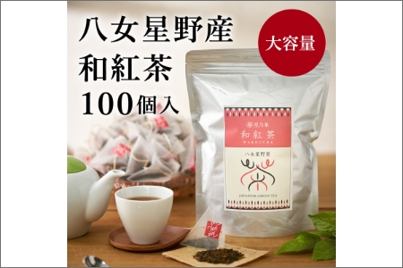 訳あり品 八女星野産 和紅茶2g×100個[A5-329]八女星野産 和紅茶 紅茶 訳あり品 茶 ティーバッグ 八女茶 八女星野茶 緑茶