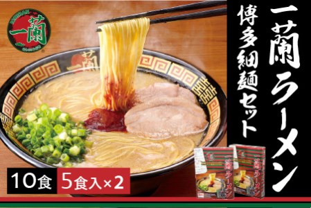 一蘭ラーメン博多細麺セット（合計10食）【A1-053】