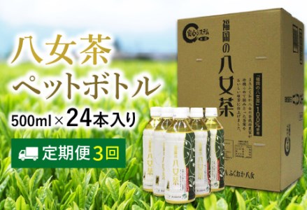 八女茶 煎茶ペットボトル 500ml×24本 [3カ月定期便][D5-029]福岡八女 八女 緑茶 煎茶