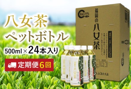 八女茶 煎茶ペットボトル 500ml×24本 [6カ月定期便][I-009]福岡八女 八女 茶葉 茶 煎茶