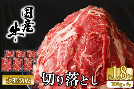 【A2-069】【飯塚熟成牛】国産牛切落し 1.5kg（300gｘ5p）