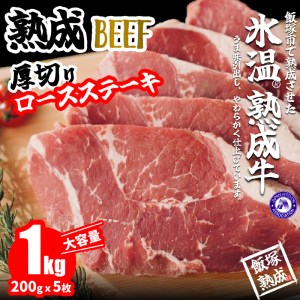 【A-619】【飯塚熟成牛】ロースステーキ（約200gｘ5枚）合計1kg