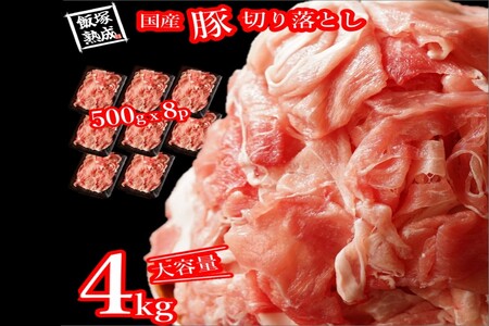 国産 豚 切落し 4.0kg（500gｘ8p）【飯塚熟成豚】【A1-050】