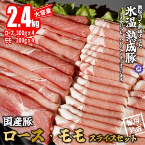 国産 豚 ロース ＆ モモ スライス セット 2.4kg 【飯塚熟成豚】【A-626】