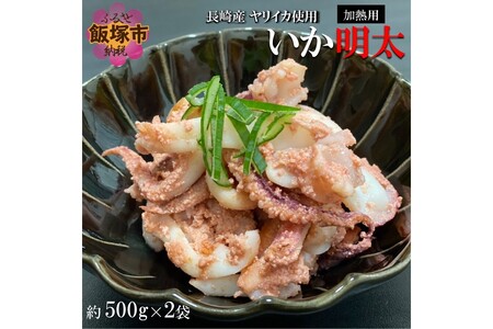 炒めるだけで簡単!長崎産ヤリイカ使用 いか明太・加熱用 計1kg(約500g×2袋)[B7-021]長崎産 魚介 海産物 ヤリイカ 明太子 イカ いか めんたい 炒め 烏賊 おつまみ ご飯のお供 加熱 ピリ辛 香ばしい つぶつぶ 食感 フライパン 冷凍