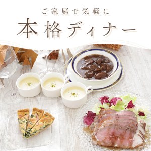 和牛ホホ肉の赤ワイン煮込み本格ディナーセット(4品3人前)[C3-027]ボリューム 老舗 結婚式場 手作り ワイン フレンチ オードブル 記念日 パーティー