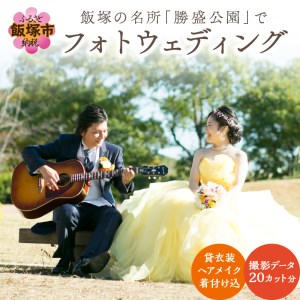 飯塚の名所「勝盛公園」でフォトウェディング【L3-003】撮影 写真 フォトウエディング 結婚 記念 ウエディング 結婚式 ブライダル 新郎 神父 