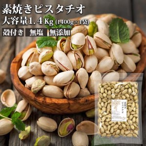 無塩 殻付ピスタチオ 1.4kg（350g×4袋） 無塩 素焼き 殻付 ピスタチオ