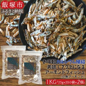 小魚アーモンド 1kg（アーモンドフィッシュ）【A5-367】ナッツ いりこ 小分け チャック付 おやつ おつまみ セット アーモンドフィッシュ 小魚 アーモンド ビール ワイン 小腹 ダイエットフード チャック付き袋 カルシウム かるしうむ 福岡 福岡県 飯塚市 飯塚