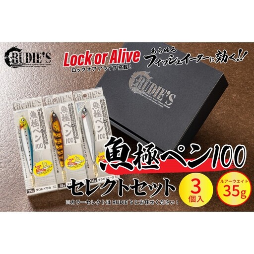 魚極ペン35g セレクト3セット【A8-079】