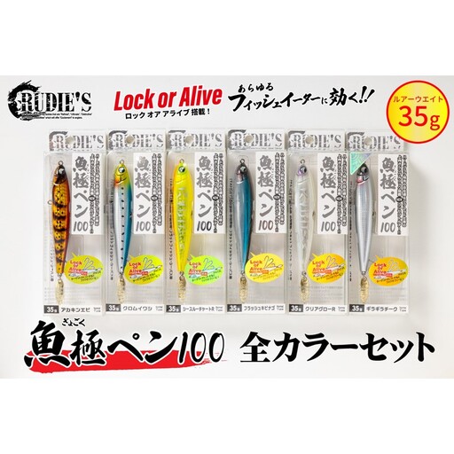 魚極ペン35g 全カラーセット【C6-023】