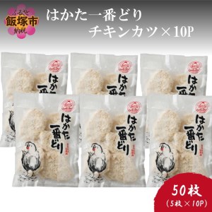 はかた一番どり チキンカツ×10P[B-173]福岡県 博多 はかた一番どり はかた 一番 むね肉 鶏肉 チキンカツ 小分け お弁当 おつまみ おかず とりにく ジューシー やわらかい 冷凍