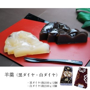 羊羹（黒ダイヤ・白ダイヤ）お菓子 和菓子 羊羹 セット おやつ【A5-375】