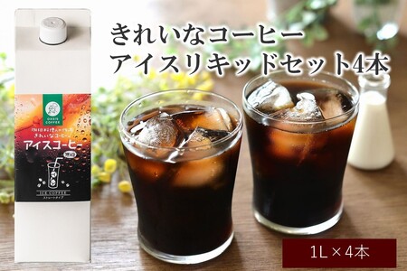 きれいなコーヒーアイスリキッドセット4本[A5-380]飲料 アイスコーヒー リキッドコーヒー ブラックコーヒー 無糖 ストレート 珈琲 コーヒー