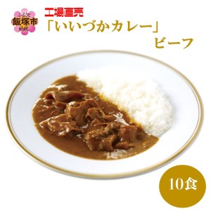 工場直売「いいづかカレー」ビーフ10食セット【A5-399】