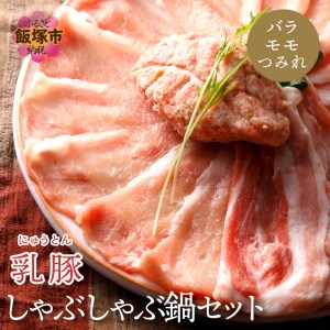 乳豚 しゃぶしゃぶ鍋Bセット(バラ・モモ・つみれ)