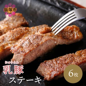 乳豚 ステーキ6枚[A7-040] 肉 豚肉 ブランドポーク ロース ロースステーキ