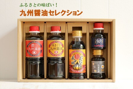 ふるさとの味ばい!九州醤油セレクション