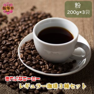 きれいなコーヒーレギュラー珈琲3種セット 粉 200g×3袋【A2-115】