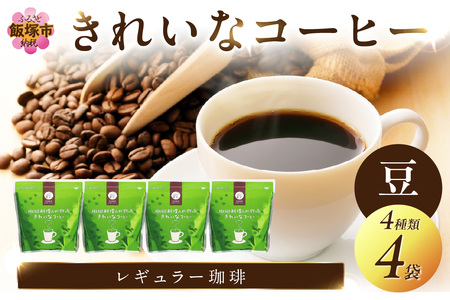 きれいなコーヒーレギュラー珈琲4種セット 豆 200g×4袋